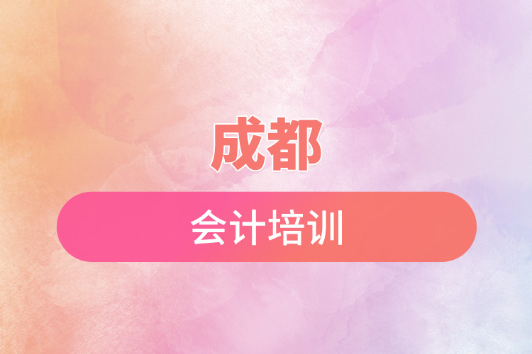 成都會(huì)計(jì)培訓(xùn).jpg