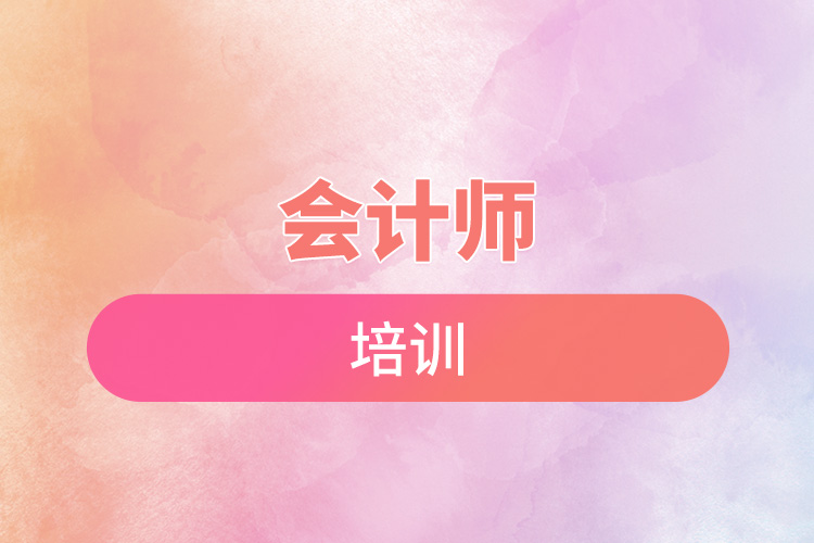 會(huì)計(jì)師培訓(xùn).jpg