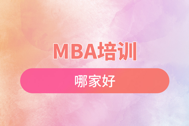 mba培訓哪家好.jpg