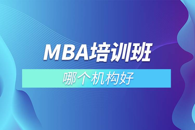 mba培訓班哪個機構好.jpg