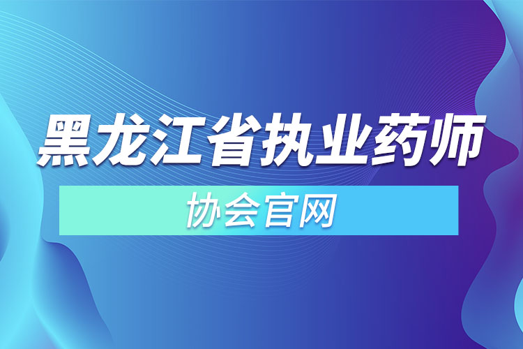 黑龍江省執(zhí)業(yè)藥師協(xié)會(huì)官網(wǎng).jpg