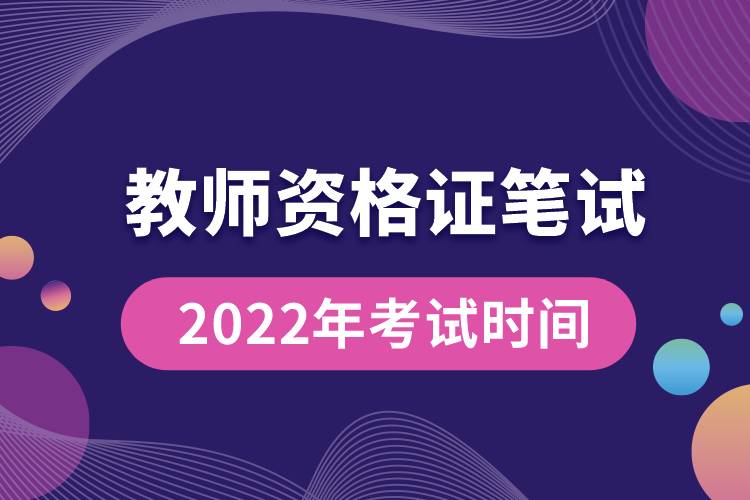 教師資格證筆試2022年考試時(shí)間.jpg