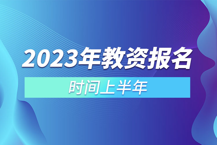 2023年教資報(bào)名時(shí)間上半年.jpg