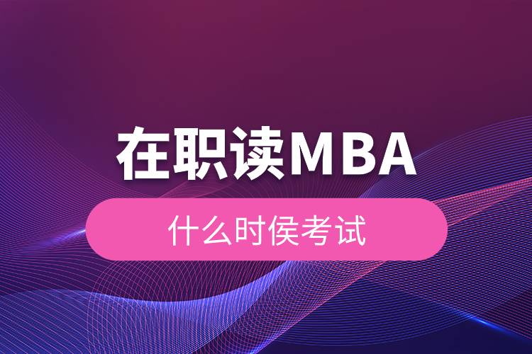 在職讀MBA什么時侯考試.jpg