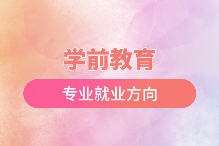 學前教育專業(yè)就業(yè)方向.jpg