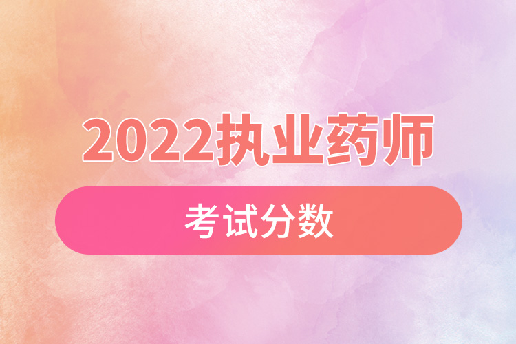 2022執(zhí)業(yè)藥師考試分?jǐn)?shù).jpg