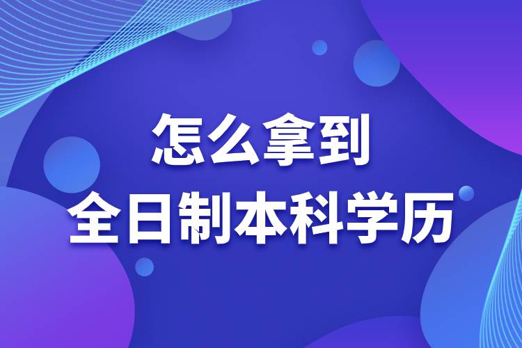 怎么拿到全日制本科學(xué)歷.jpg