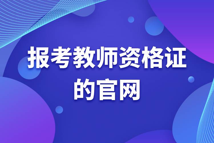 報考教師資格證的官網.jpg