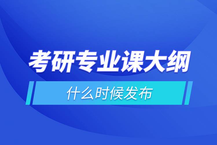 考研專業(yè)課大綱什么時候發(fā)布.jpg