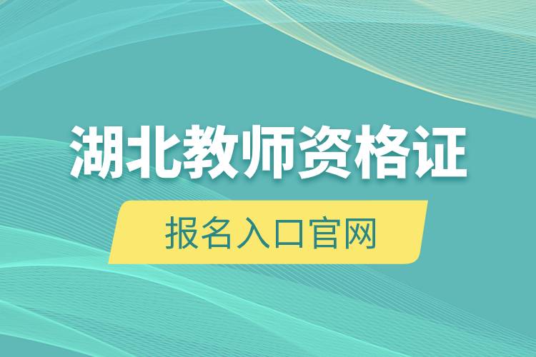 湖北教師資格證報(bào)名入口官網(wǎng).jpg