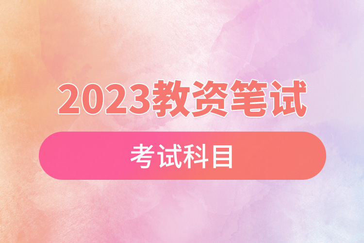 2023教資筆試考試科目.jpg