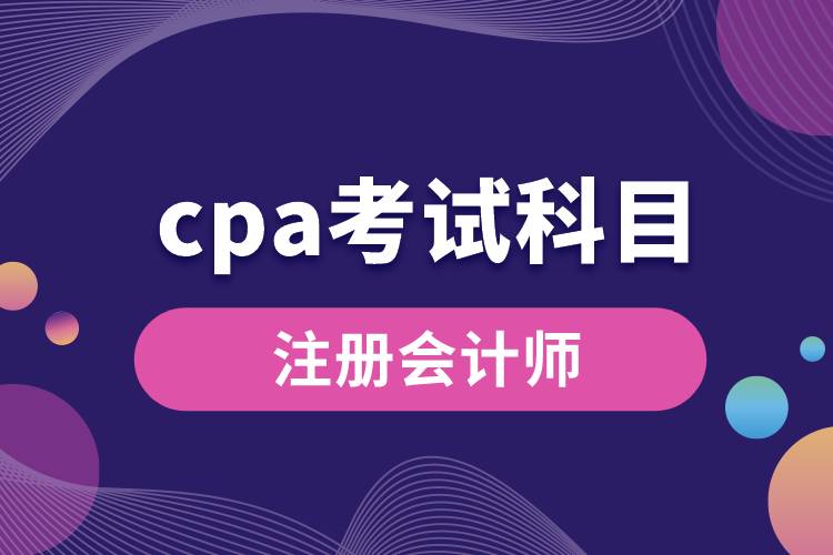 cpa考試科目.jpg