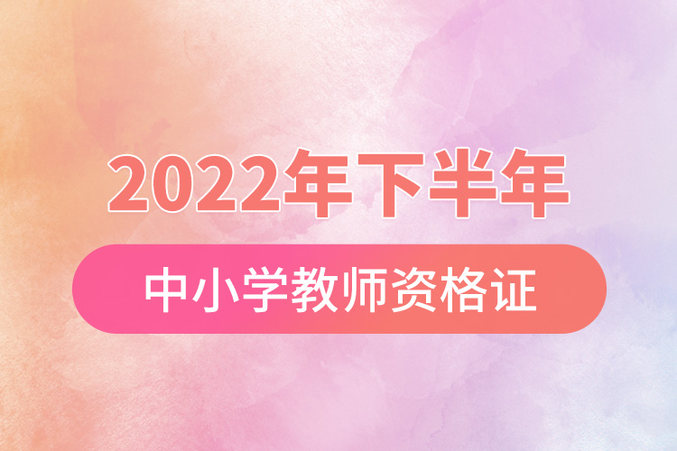 2022年下半年中小學(xué)教師資格證成績查詢.jpg