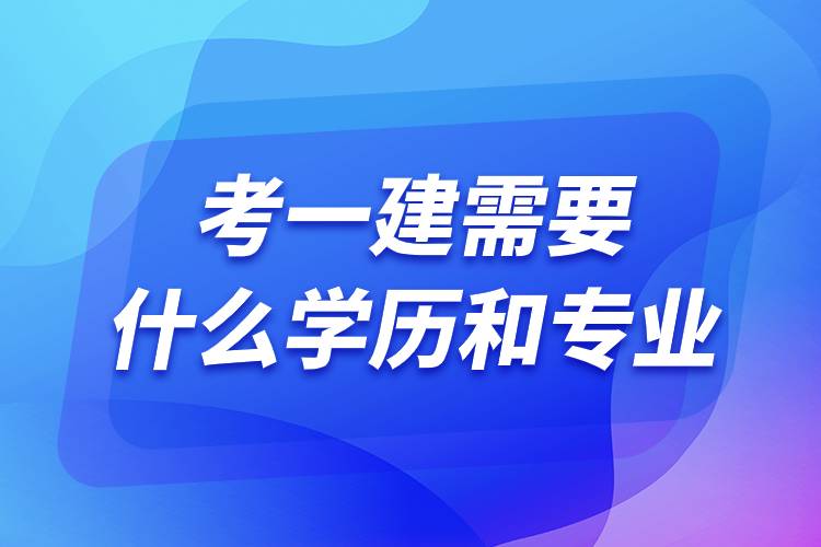 考一建需要什么學歷和專業(yè).jpg