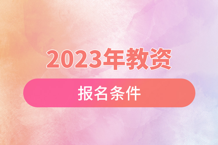 2023年教資報名條件.jpg