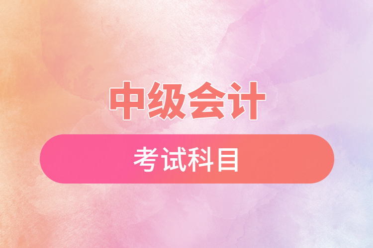 中級會計(jì)考試科目.jpg