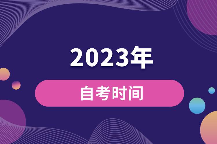 2023年自考時間.jpg