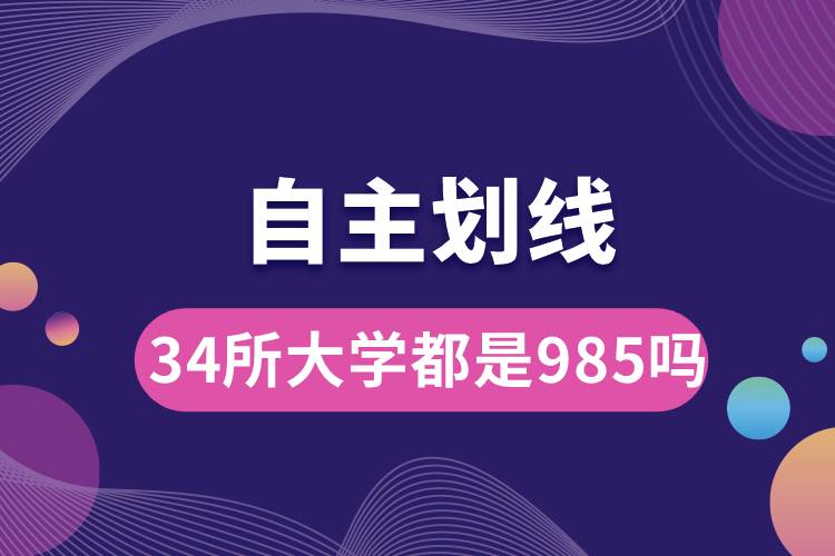 自主劃線的34所大學都是985嗎.jpg