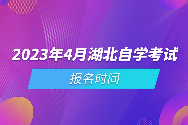 2023年4月湖北自學考試報名時間.jpg