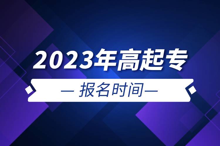 2023年高起專報名時間.jpg