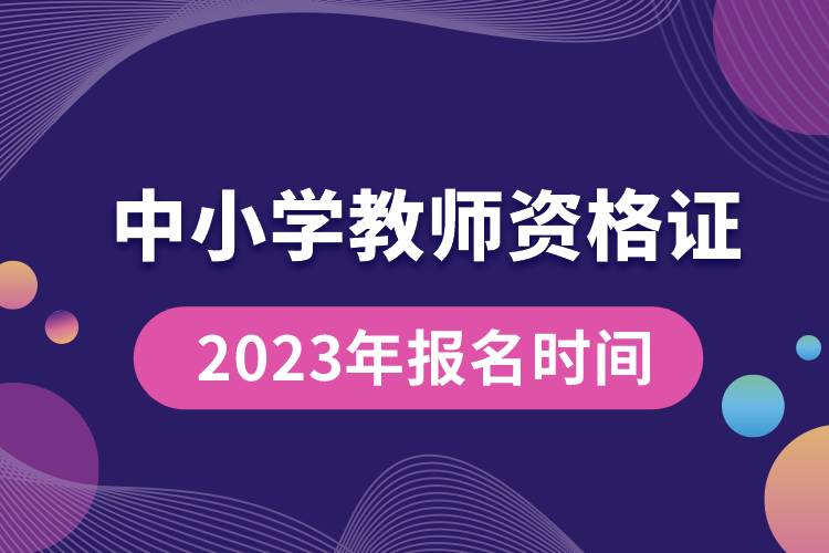 2023年中小學(xué)教師資格證報(bào)名時間.jpg