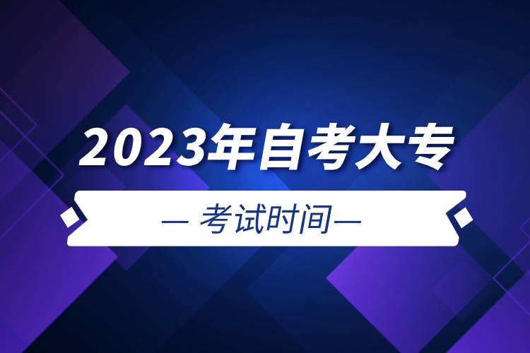 2023年自考大?？荚嚂r間.jpg