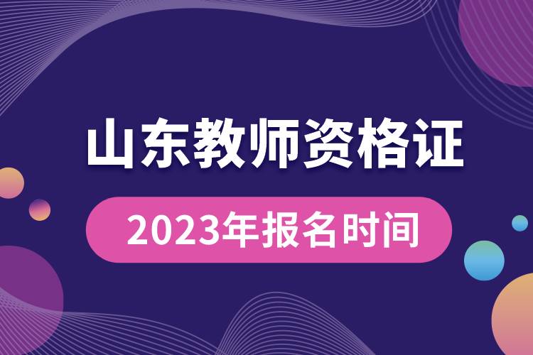 山東教師資格證2023年報(bào)名時(shí)間.jpg