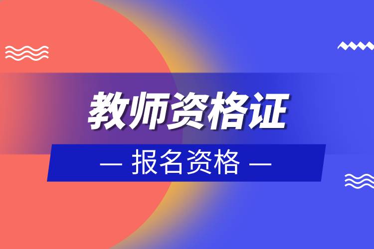 教師資格證報(bào)名資格.jpg