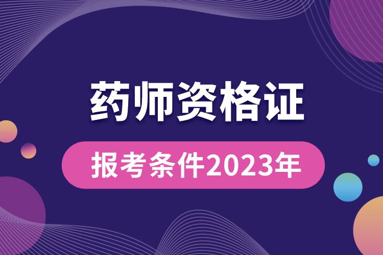 藥師資格證報(bào)考條件2023年.jpg