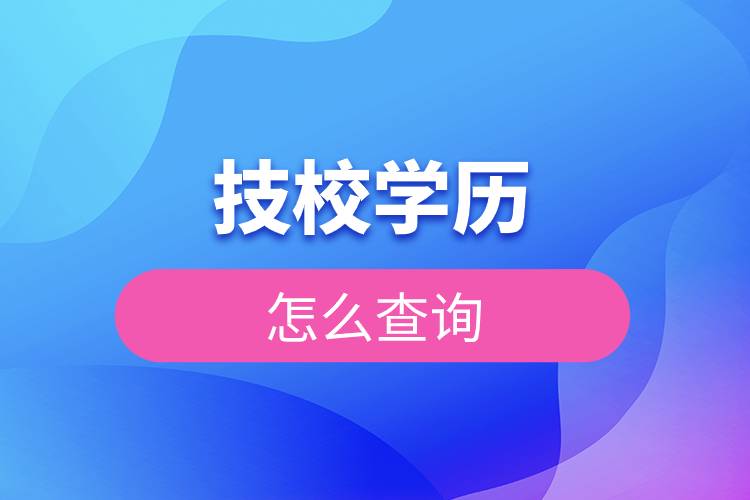 技校學(xué)歷怎么查詢.jpg