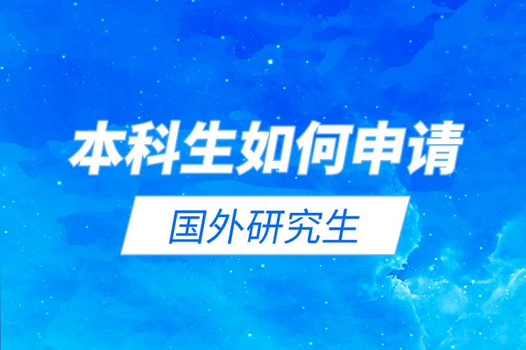 本科生如何申請(qǐng)國(guó)外研究生.jpg