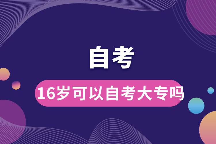 16歲可以自考大專嗎.jpg