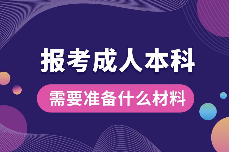 報(bào)考成人本科需要準(zhǔn)備什么材料.jpg