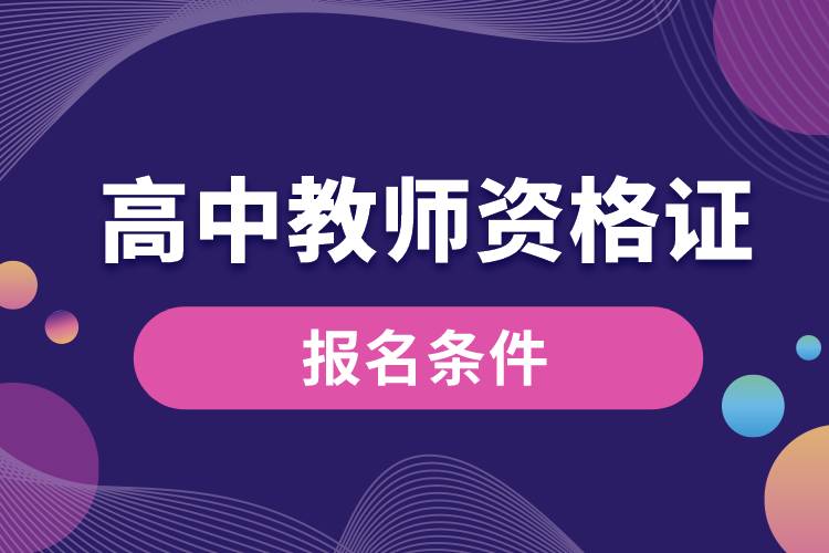 高中教師資格證報名條件是什么.jpg