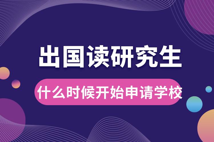 出國讀研什么時(shí)候開始申請(qǐng)學(xué)校了.jpg