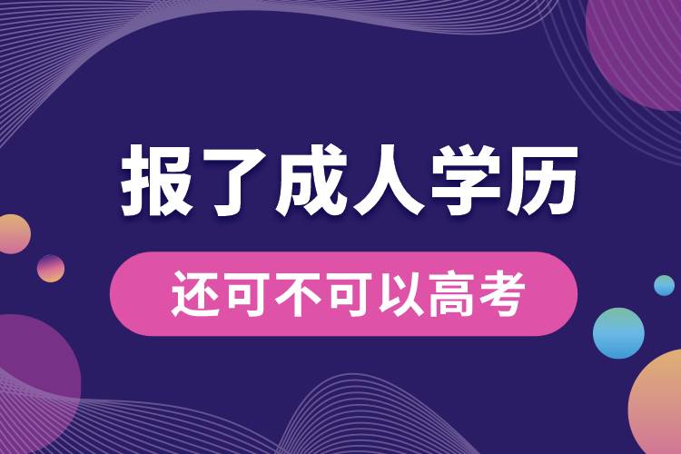 如果報(bào)了成人學(xué)歷還可不可以高考.jpg