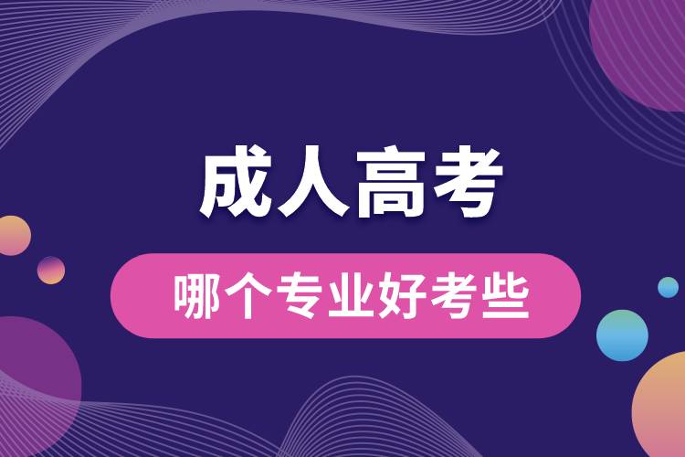 成人高考哪個(gè)專業(yè)好考些.jpg