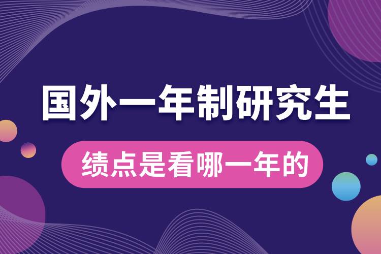 申請國外研究生績點(diǎn)是看哪一年的.jpg