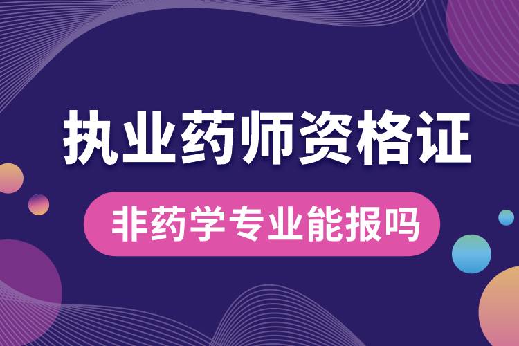 執(zhí)業(yè)藥師資格證非藥學(xué)專業(yè)能報(bào)嗎.jpg