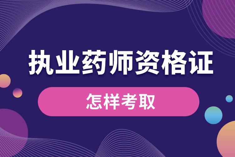 怎樣考取執(zhí)業(yè)藥師資格證書電子版.jpg