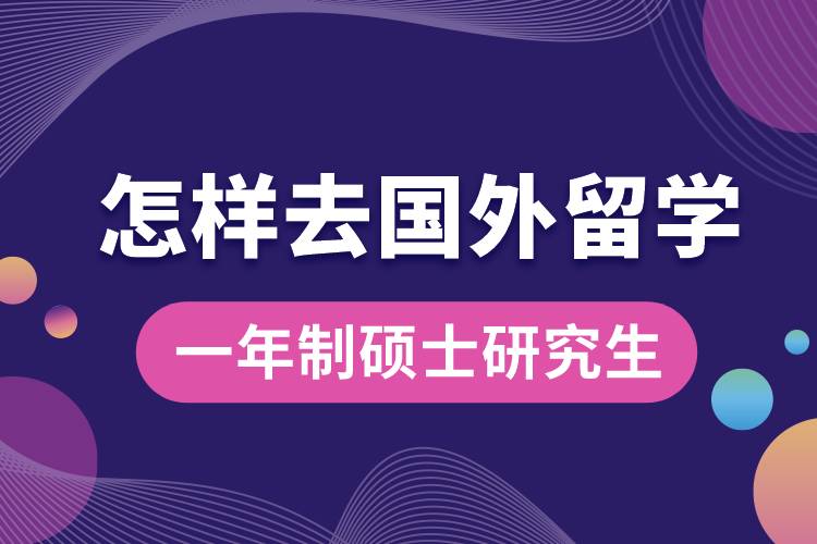 怎樣去國(guó)外留學(xué)一年制碩士研究生.jpg