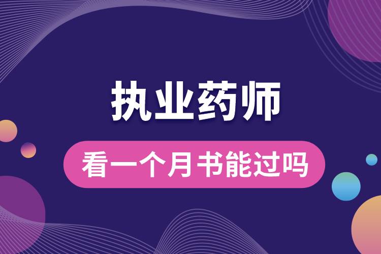 執(zhí)業(yè)藥師看一個(gè)月書(shū)能過(guò)嗎.jpg