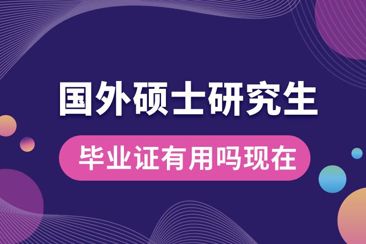 國外碩士研究生畢業(yè)證有用嗎現(xiàn)在.jpg