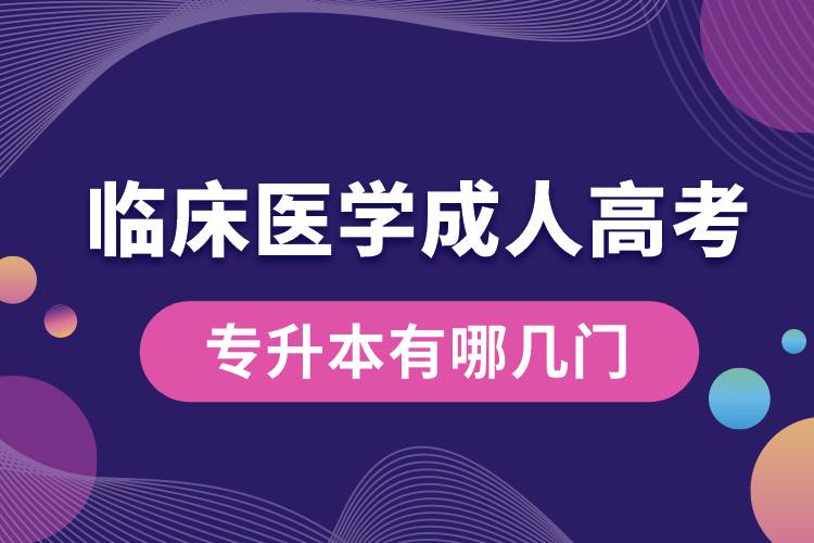 臨床醫(yī)學(xué)成人高考專升本有哪幾門.jpg