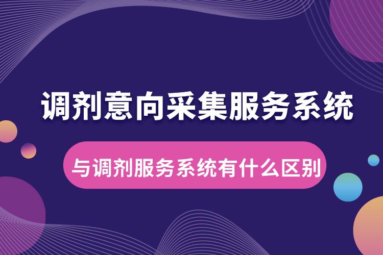 調劑意向采集服務系統(tǒng)與調劑服務系統(tǒng)有什么區(qū)別.jpg