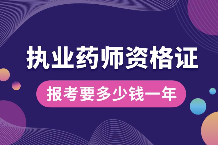 報(bào)考執(zhí)業(yè)藥師資格證要多少錢一年.jpg