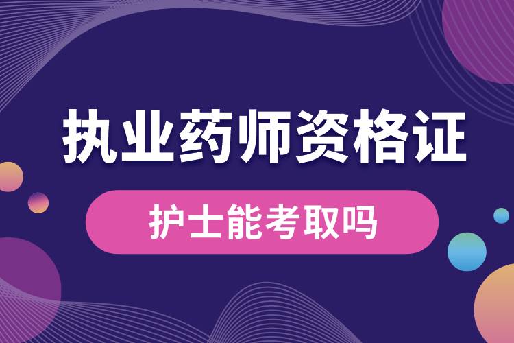 護士能考取執(zhí)業(yè)藥師資格證書嗎.jpg