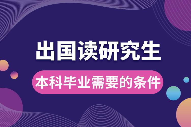 本科畢業(yè)出國(guó)讀研究生需要的條件.jpg