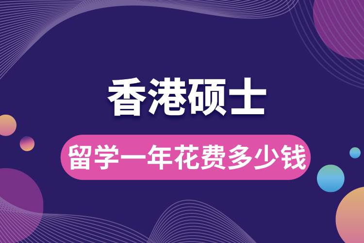 香港碩士留學(xué)一年花費(fèi)多少錢(qián).jpg