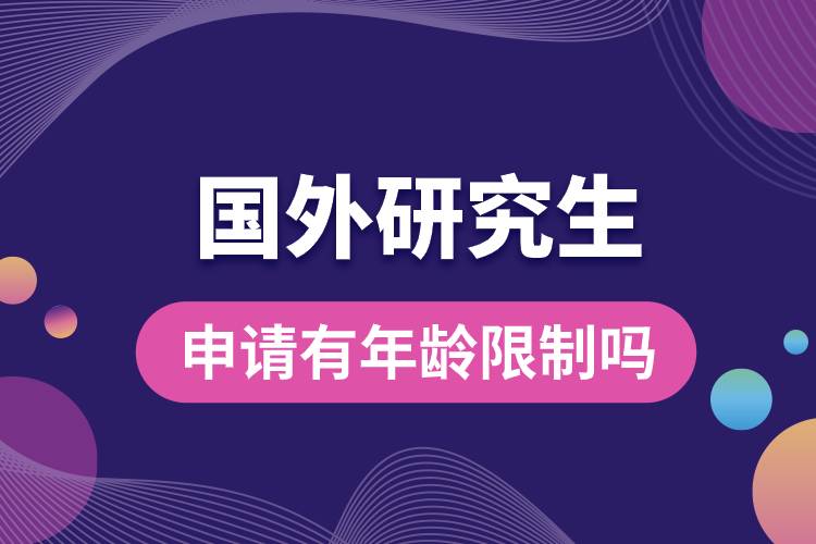 國(guó)外研究生申請(qǐng)有年齡限制嗎.jpg